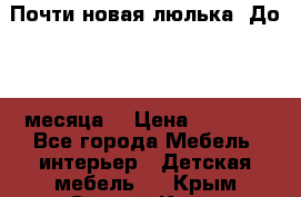 Почти новая люлька! До 6-7 месяца! › Цена ­ 2 500 - Все города Мебель, интерьер » Детская мебель   . Крым,Старый Крым